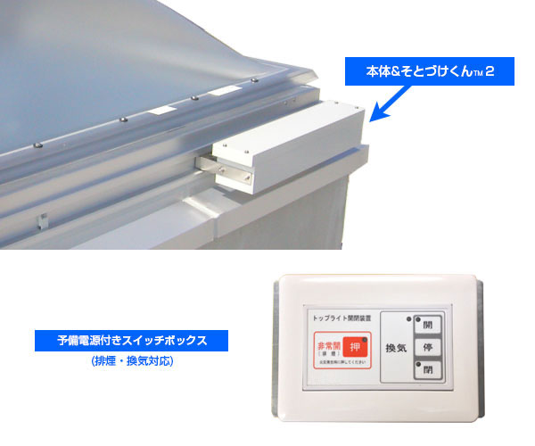 電動開閉装置 そとづけくん２